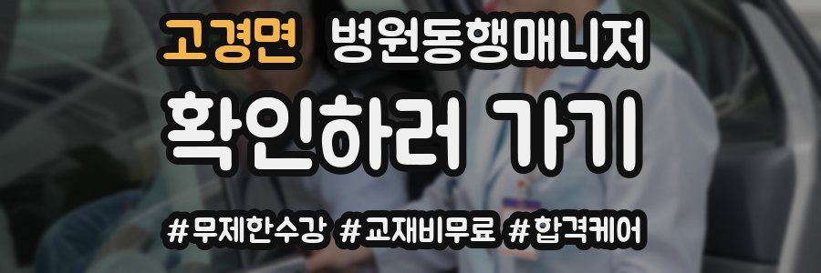 고경면 병원동행매니저 자격증