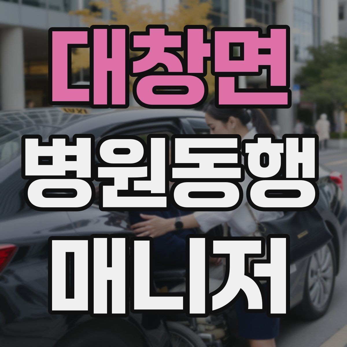 대창면 병원동행매니저 자격증 시험 합격을 위한 핵심 정리 노트