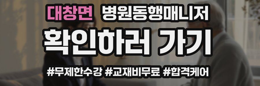 대창면 병원동행매니저 자격증