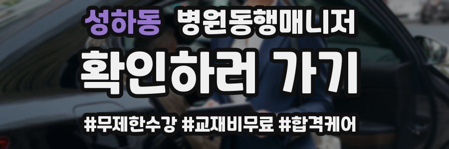 성하동 병원동행매니저 자격증