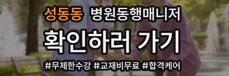 성동동 병원동행매니저 자격증