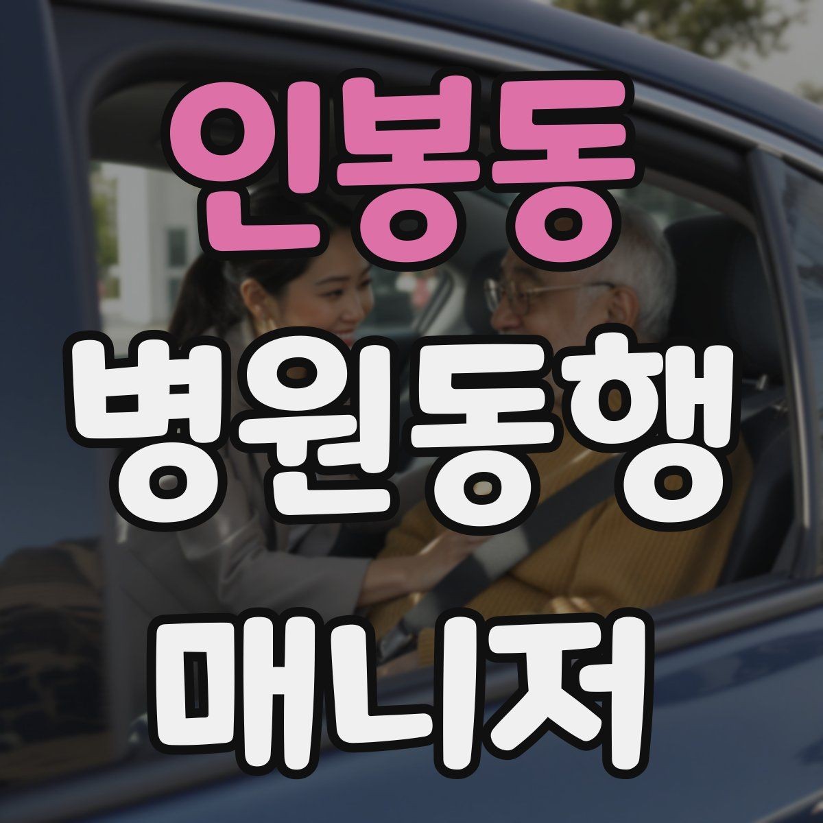 인봉동 병원동행매니저 자격증 반복 동행에서 컨디션 관리하는 요령