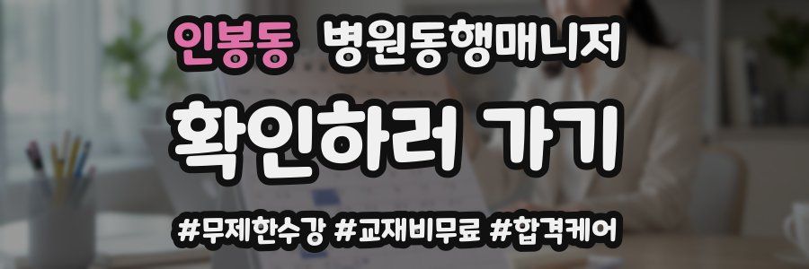 인봉동 병원동행매니저 자격증