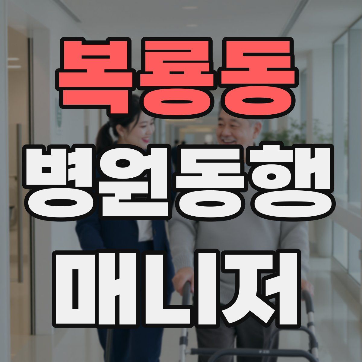 복룡동 병원동행매니저 자격증