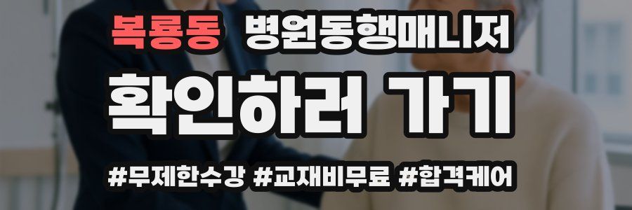 복룡동 병원동행매니저 자격증