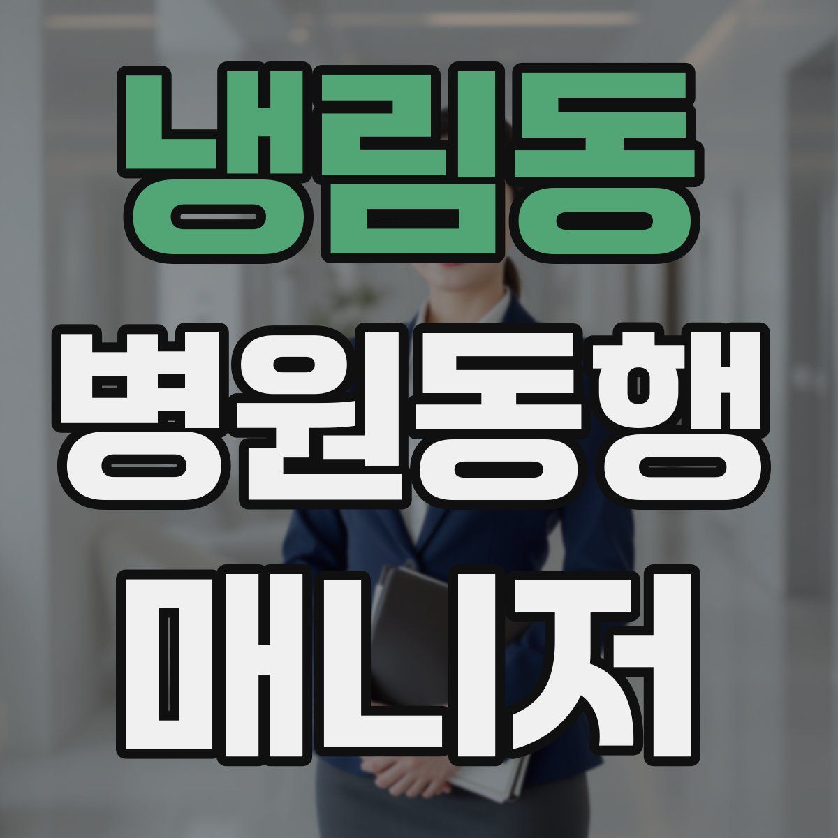 냉림동 병원동행매니저 자격증