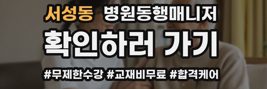 서성동 병원동행매니저 자격증
