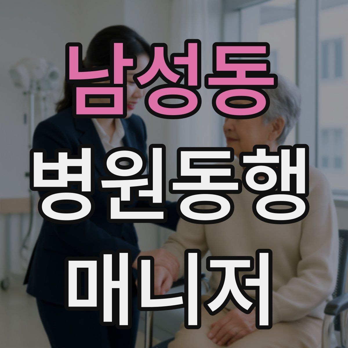 남성동 병원동행매니저 자격증 온라인 수강 시 학습 계획 세우기