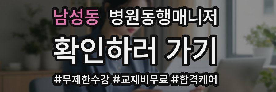 남성동 병원동행매니저 자격증