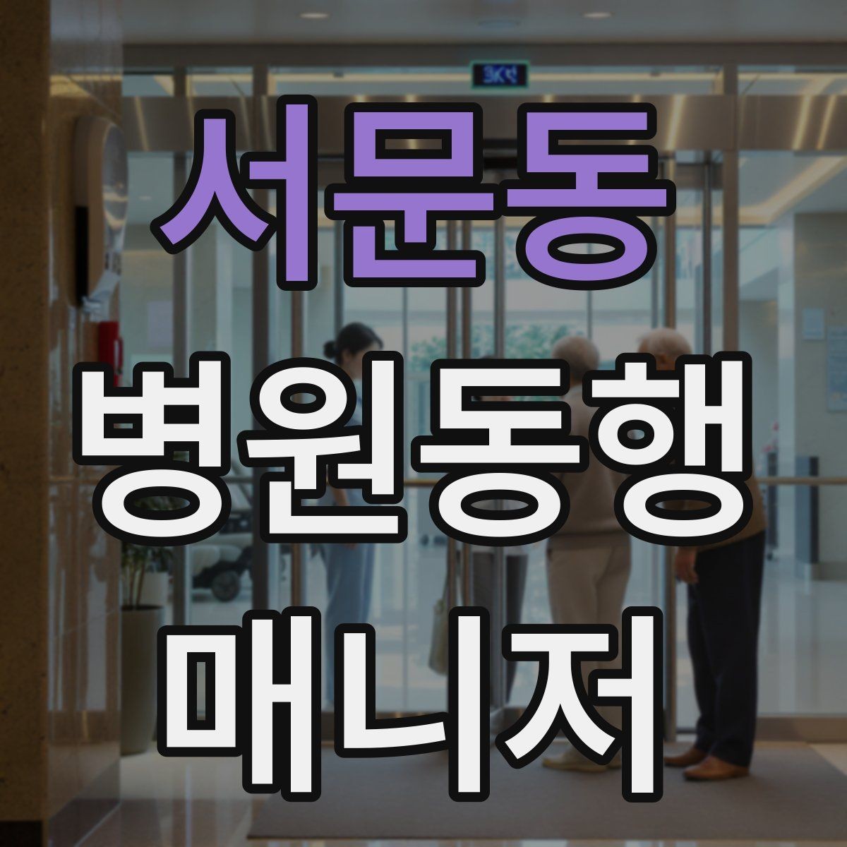 서문동 병원동행매니저 자격증 재활 치료 동행이 반복될 때 팁