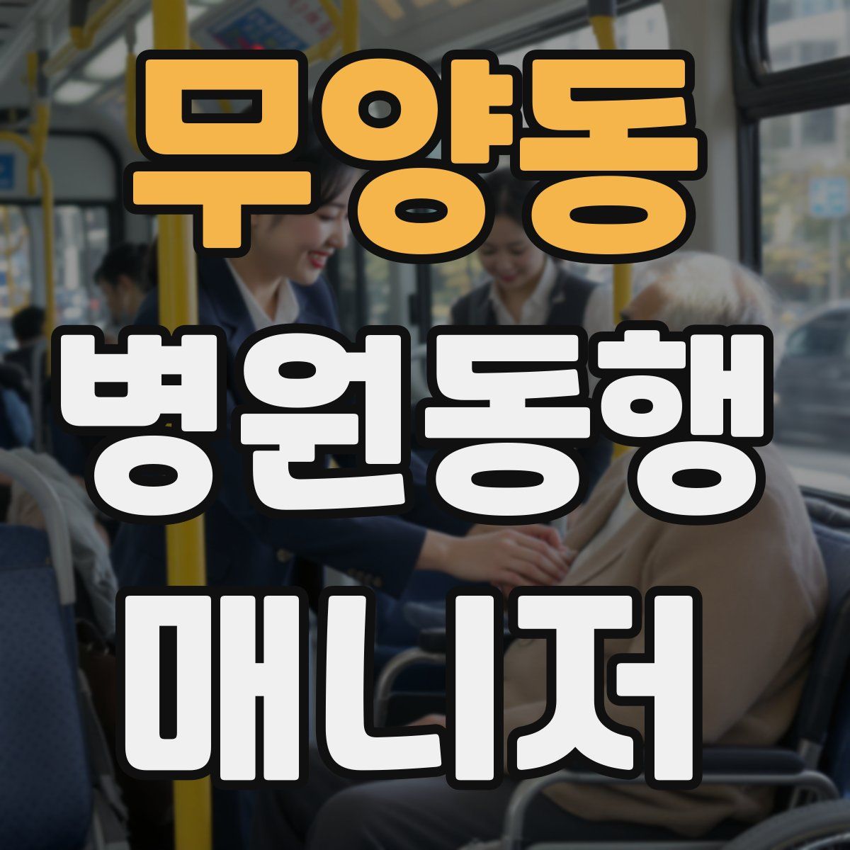 무양동 병원동행매니저 자격증