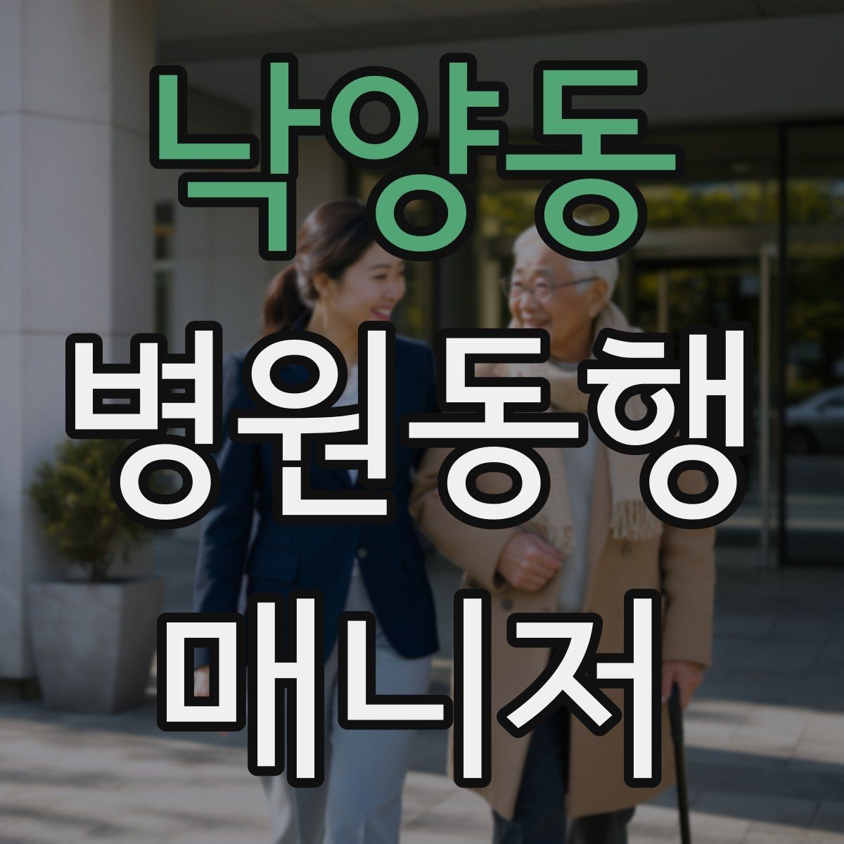낙양동 병원동행매니저 자격증 복약 안내를 도울 때 조심할 점