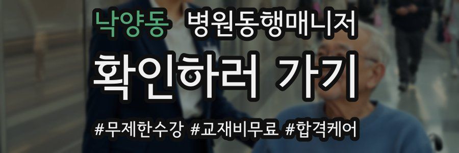 낙양동 병원동행매니저 자격증