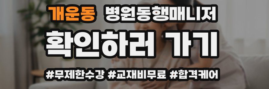 개운동 병원동행매니저 자격증