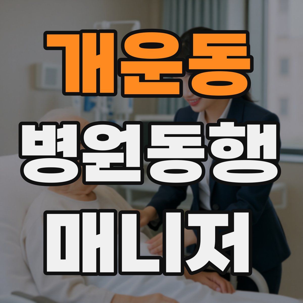 개운동 병원동행매니저 자격증