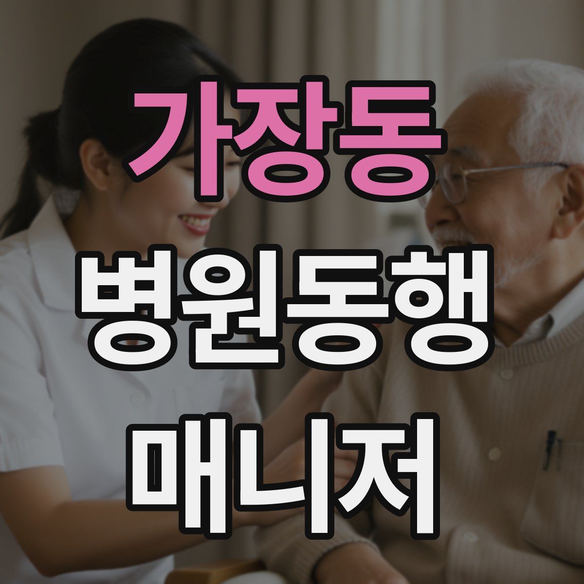 가장동 병원동행매니저 자격증