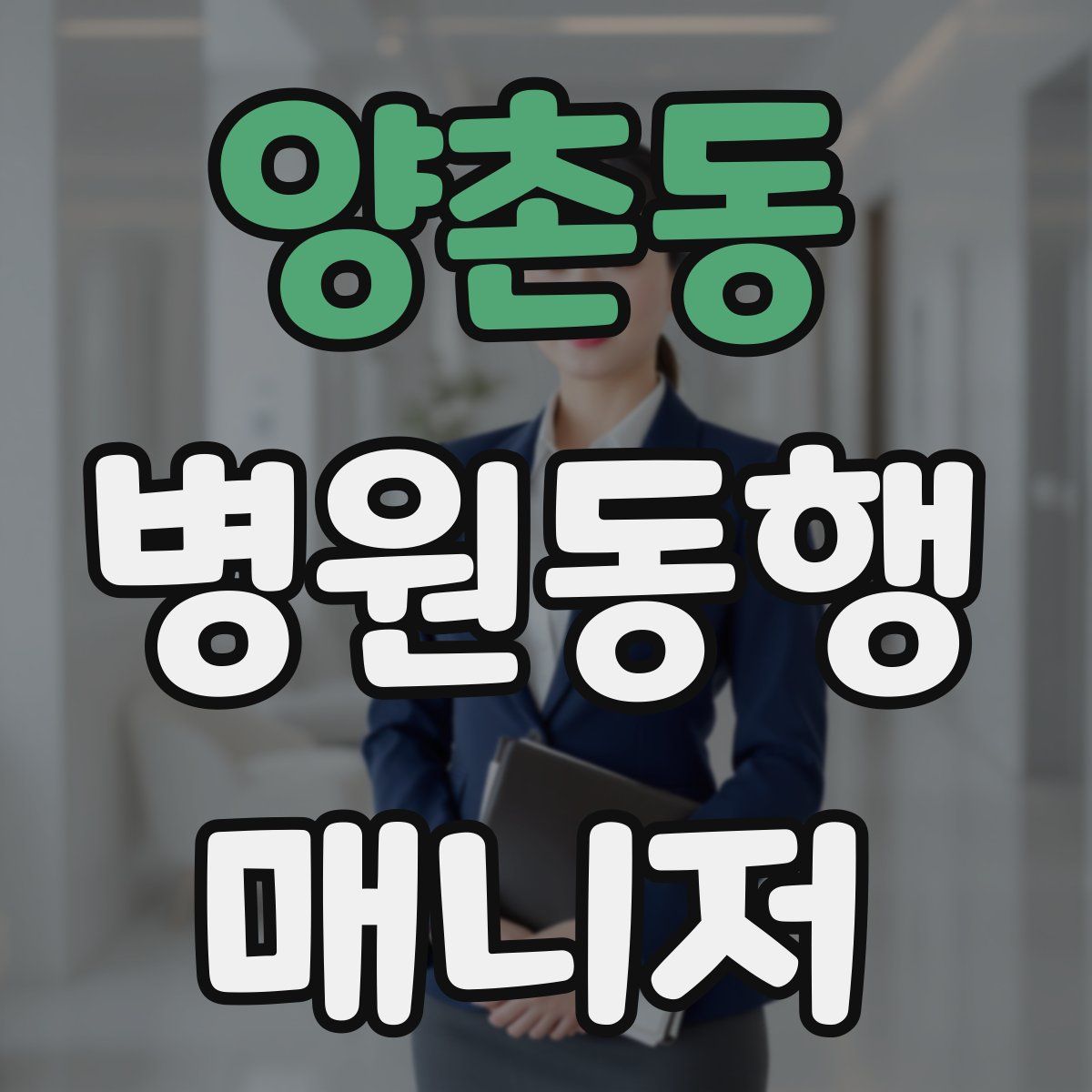 양촌동 병원동행매니저 자격증