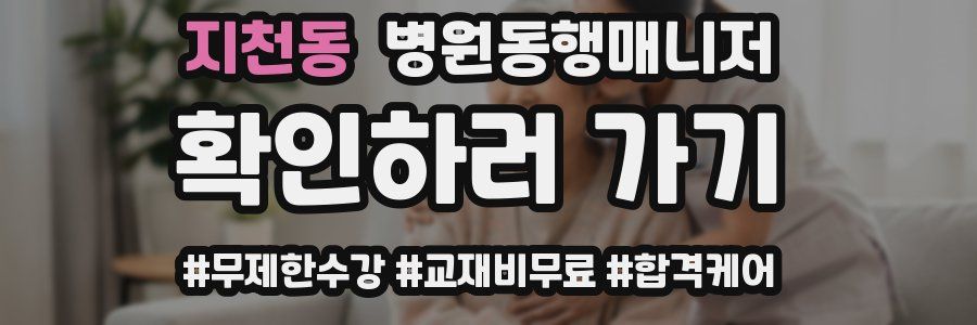 지천동 병원동행매니저 자격증