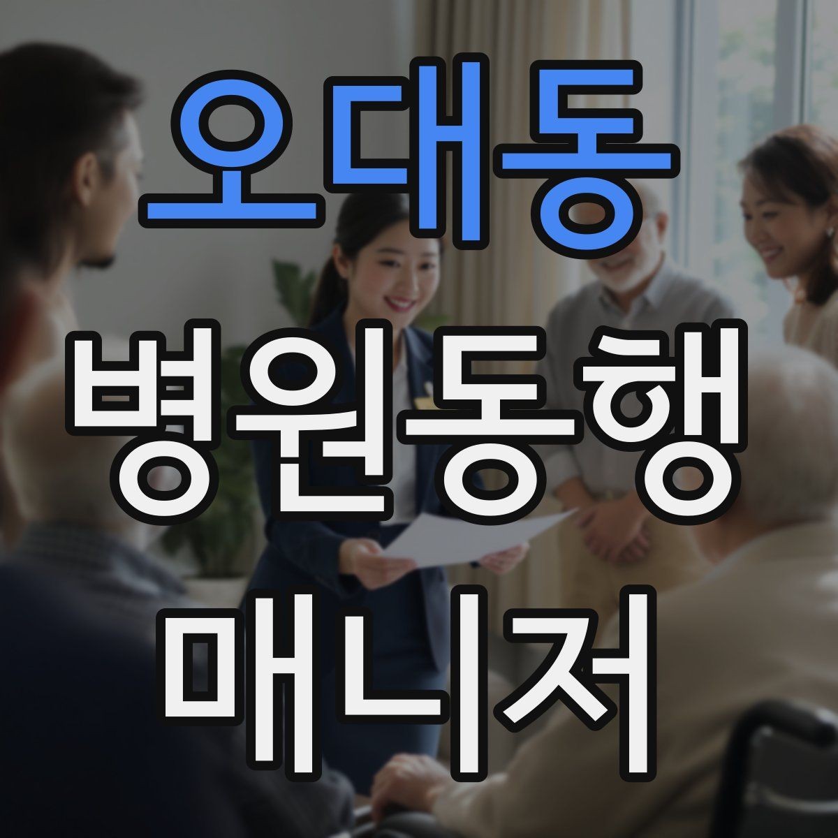 오대동 병원동행매니저 자격증 보호자에게 전달할 요약을 만드는 법