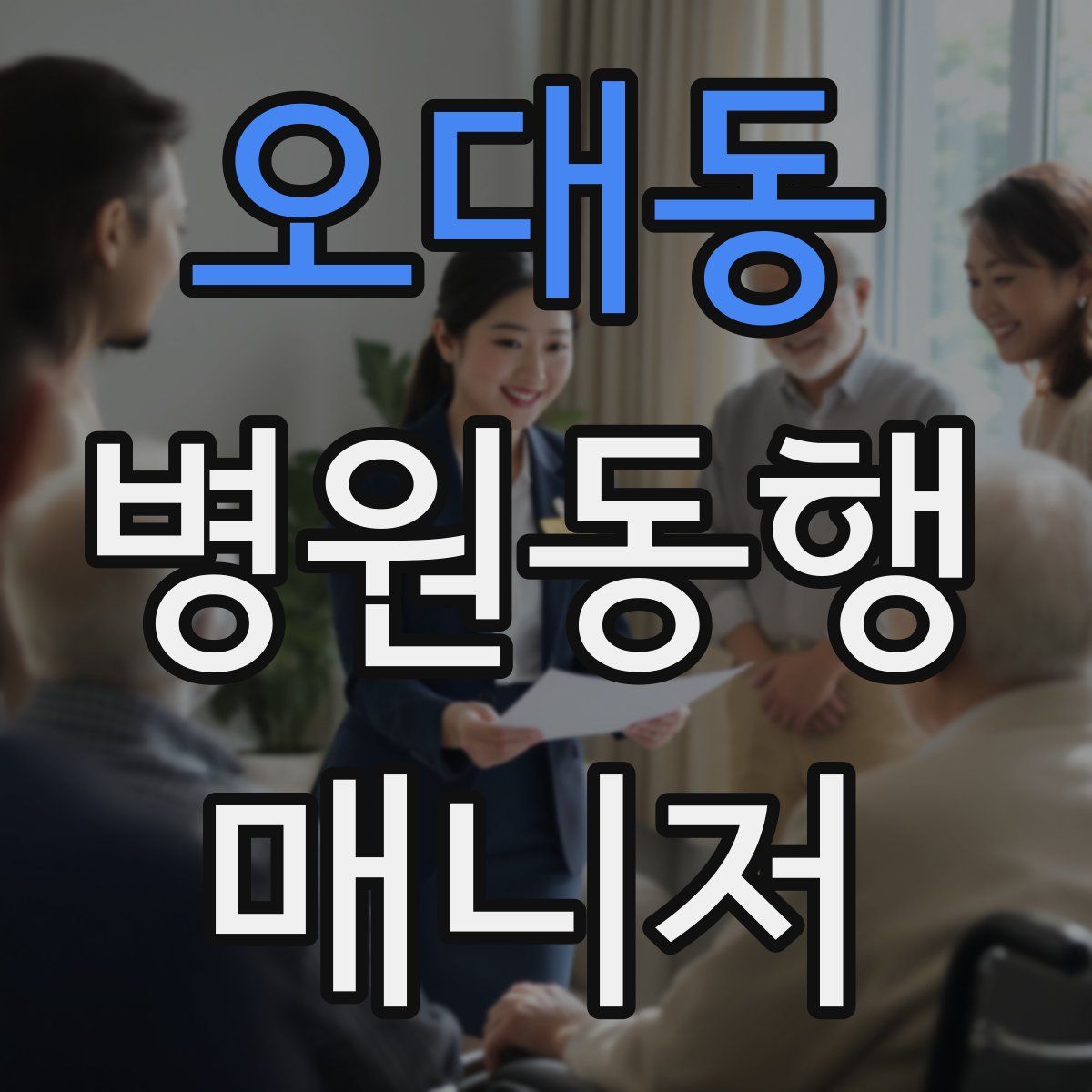 오대동 병원동행매니저 자격증