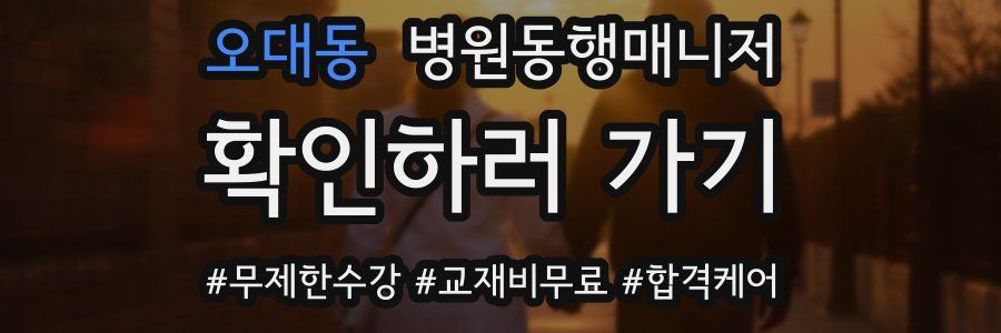 오대동 병원동행매니저 자격증