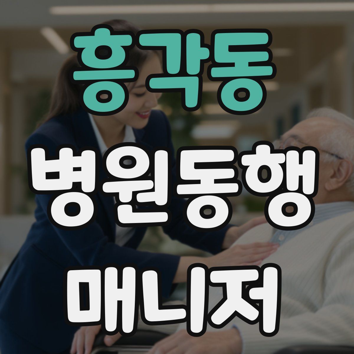 흥각동 병원동행매니저 자격증