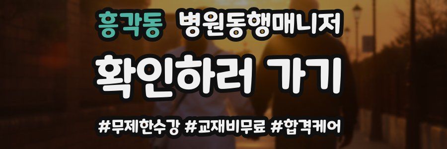 흥각동 병원동행매니저 자격증