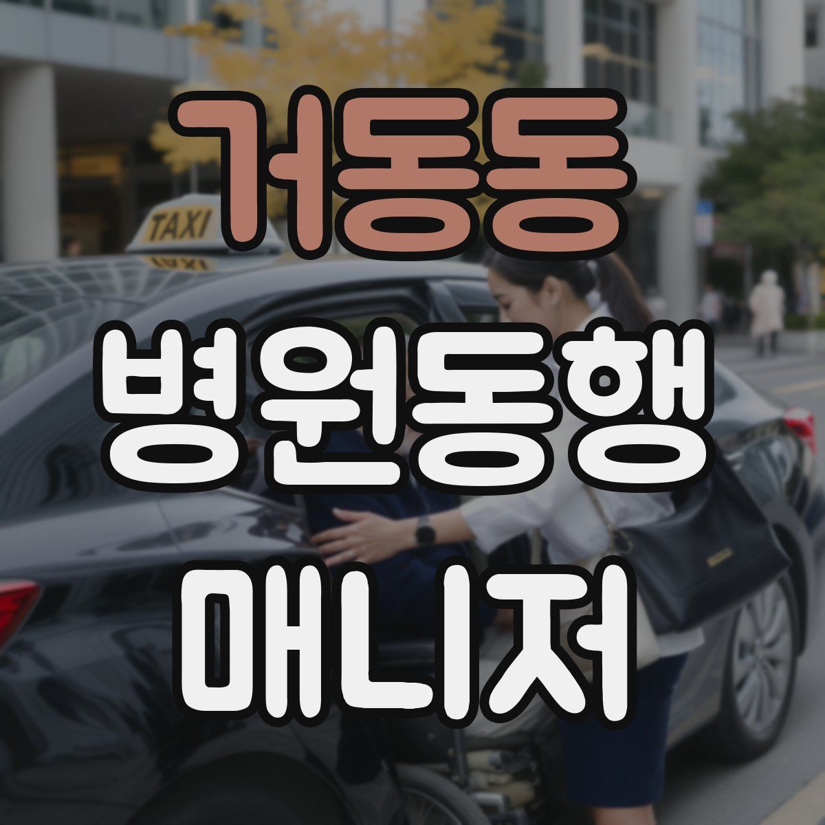 거동동 병원동행매니저 자격증