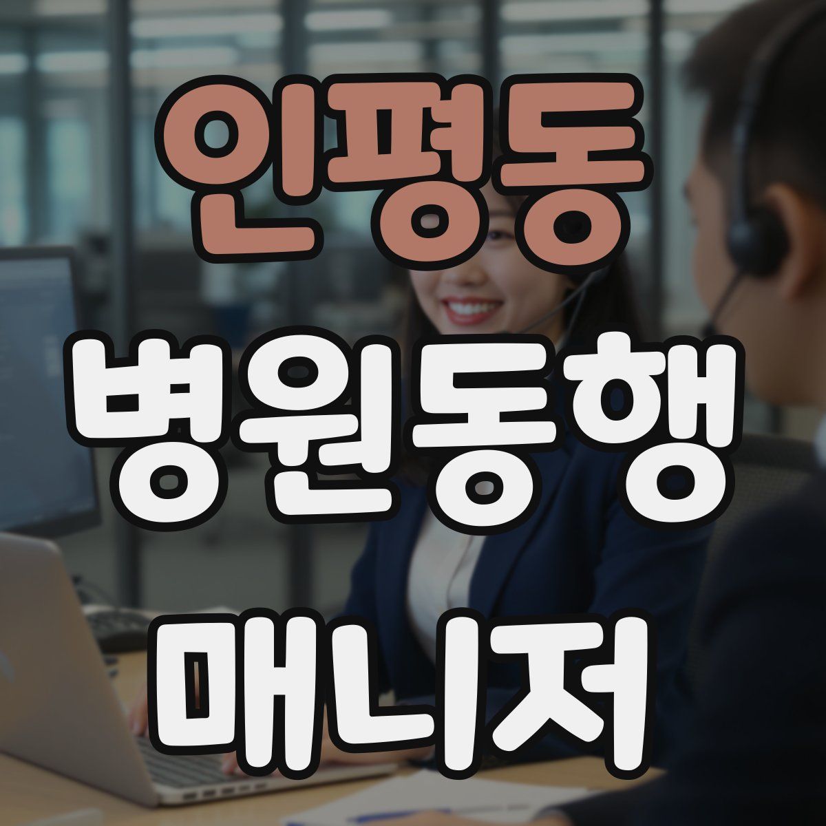 인평동 병원동행매니저 자격증