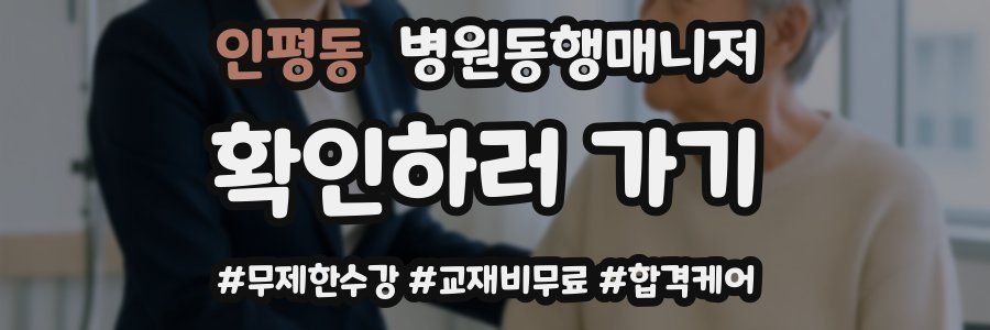 인평동 병원동행매니저 자격증