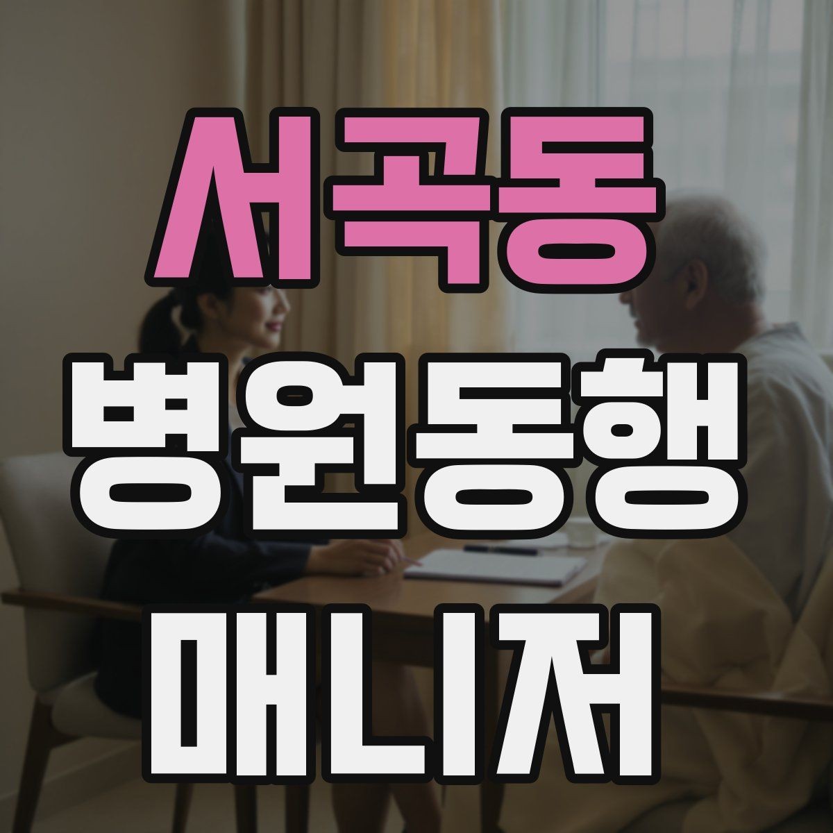 서곡동 병원동행매니저 자격증 진료과가 흩어져 있을 때 시간 관리