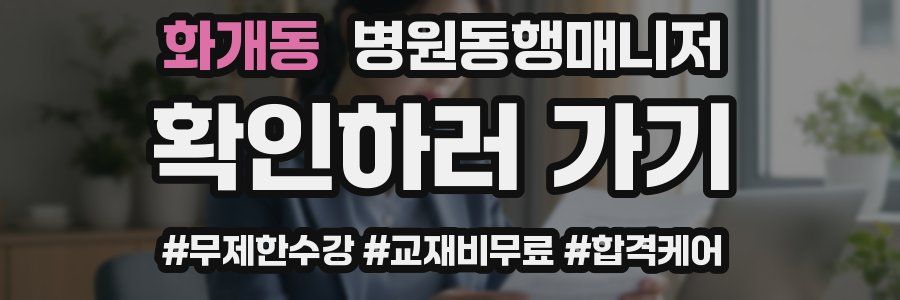 화개동 병원동행매니저 자격증