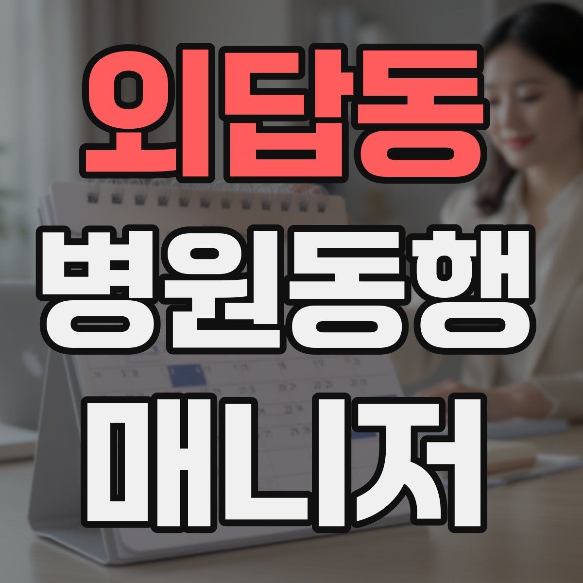 외답동 병원동행매니저 자격증 보고는 객관적으로 해야 하는 이유