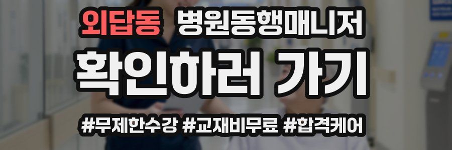 외답동 병원동행매니저 자격증
