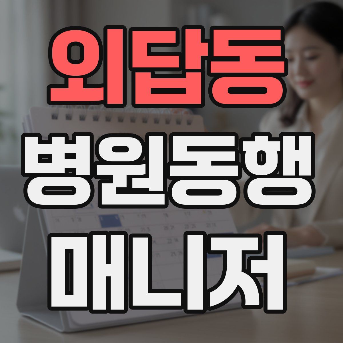 외답동 병원동행매니저 자격증