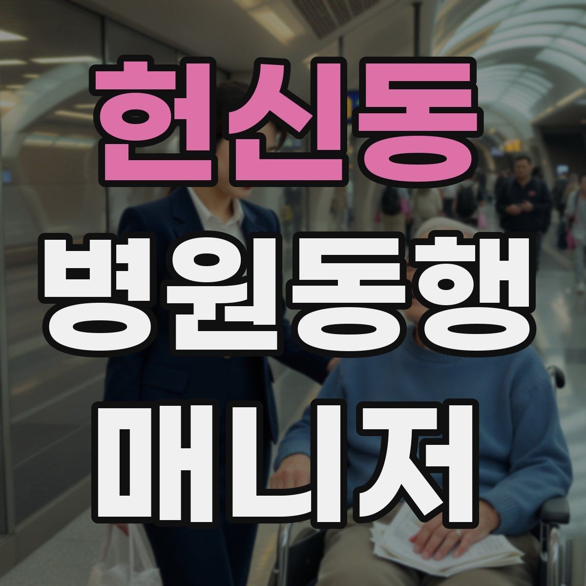 헌신동 병원동행매니저 자격증 대기 중 컨디션 관리에 도움 되는 팁