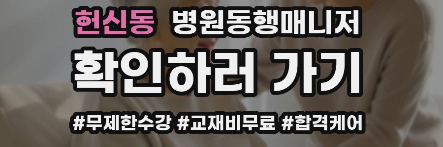 헌신동 병원동행매니저 자격증