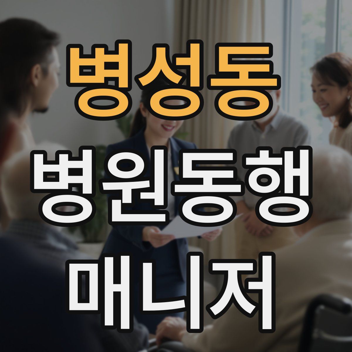 병성동 병원동행매니저 자격증