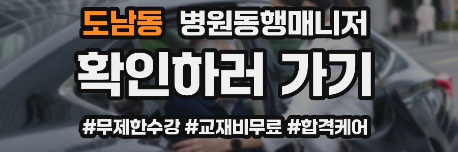 도남동 병원동행매니저 자격증