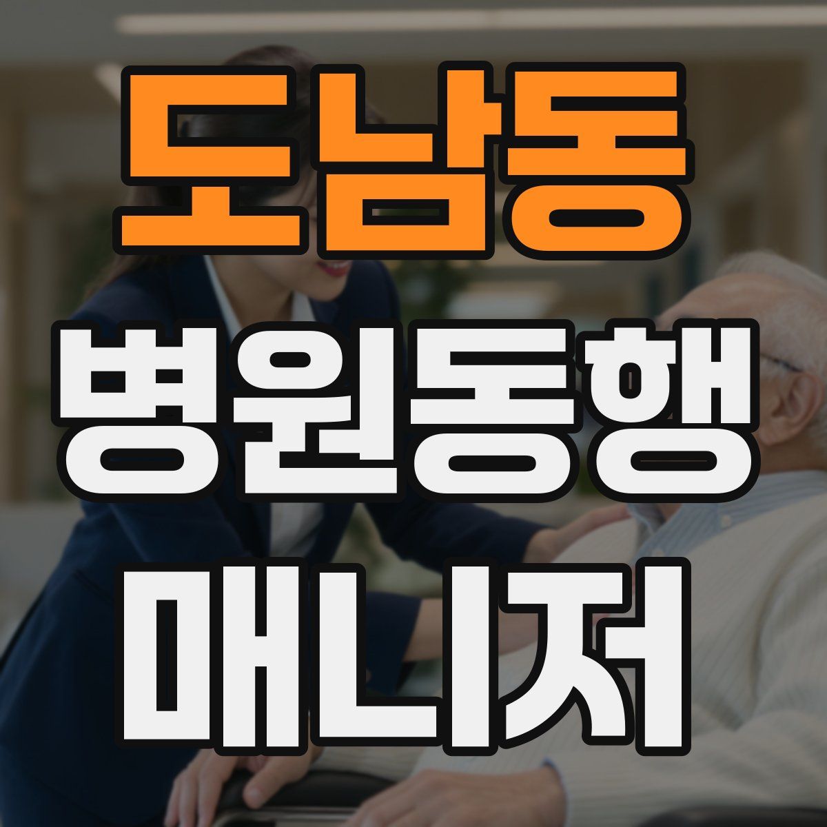 도남동 병원동행매니저 자격증