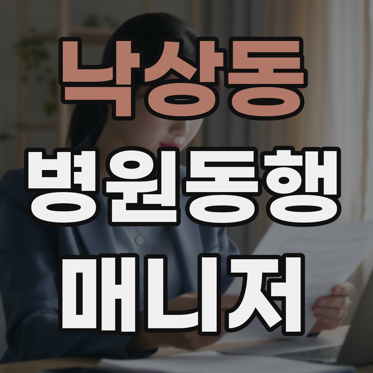낙상동 병원동행매니저 자격증