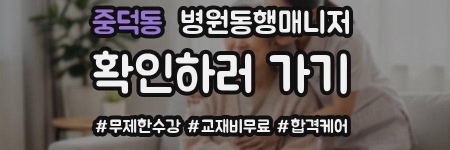 중덕동 병원동행매니저 자격증