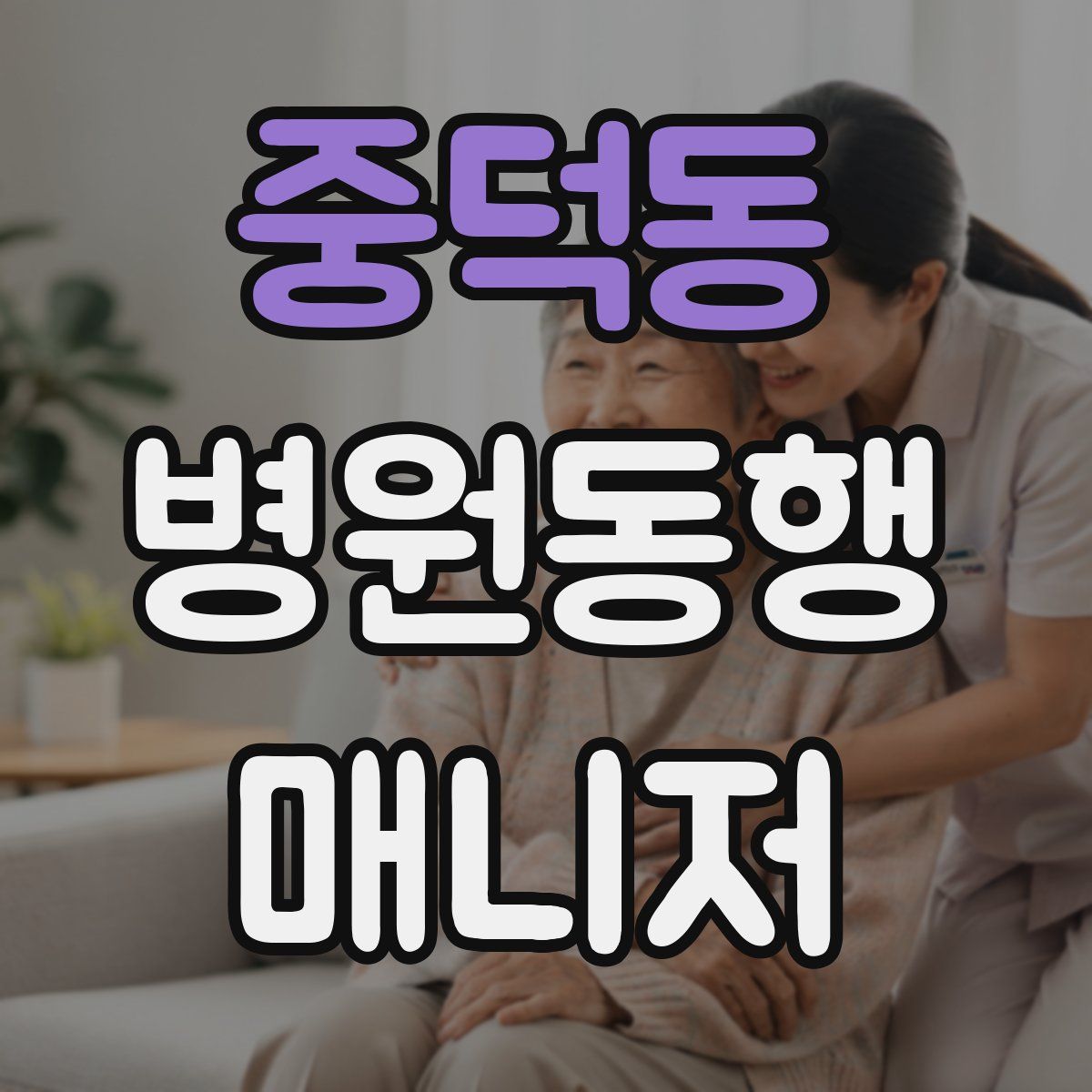 중덕동 병원동행매니저 자격증