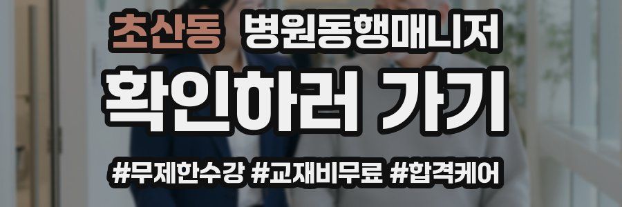 초산동 병원동행매니저 자격증