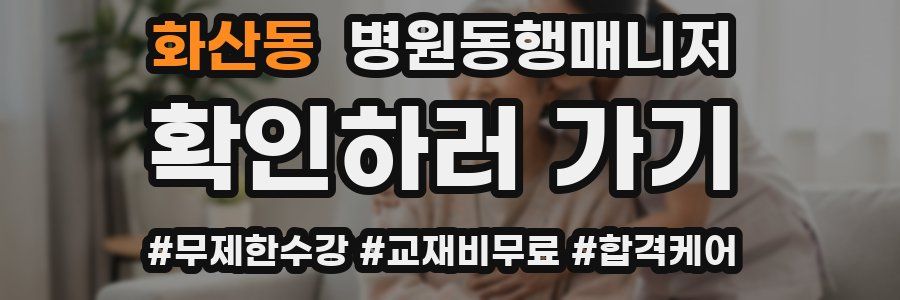 화산동 병원동행매니저 자격증