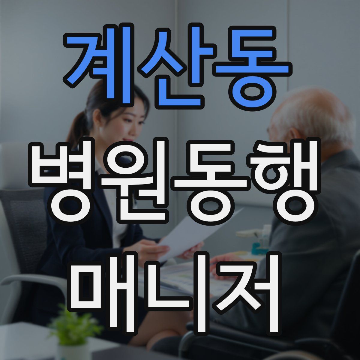 계산동 병원동행매니저 자격증