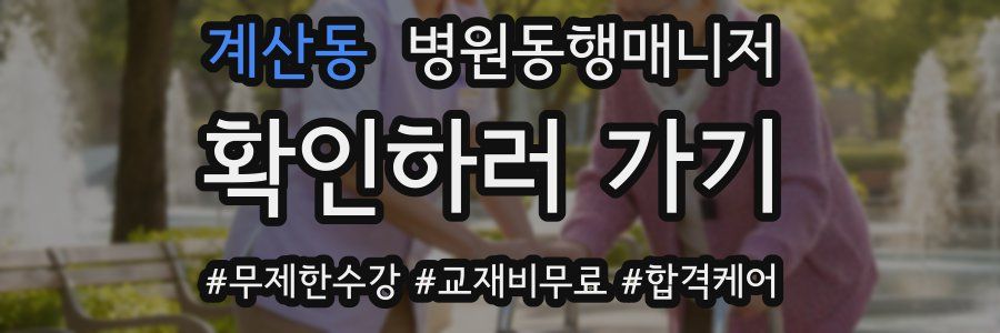 계산동 병원동행매니저 자격증