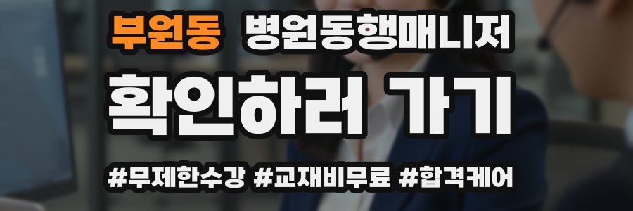 부원동 병원동행매니저 자격증