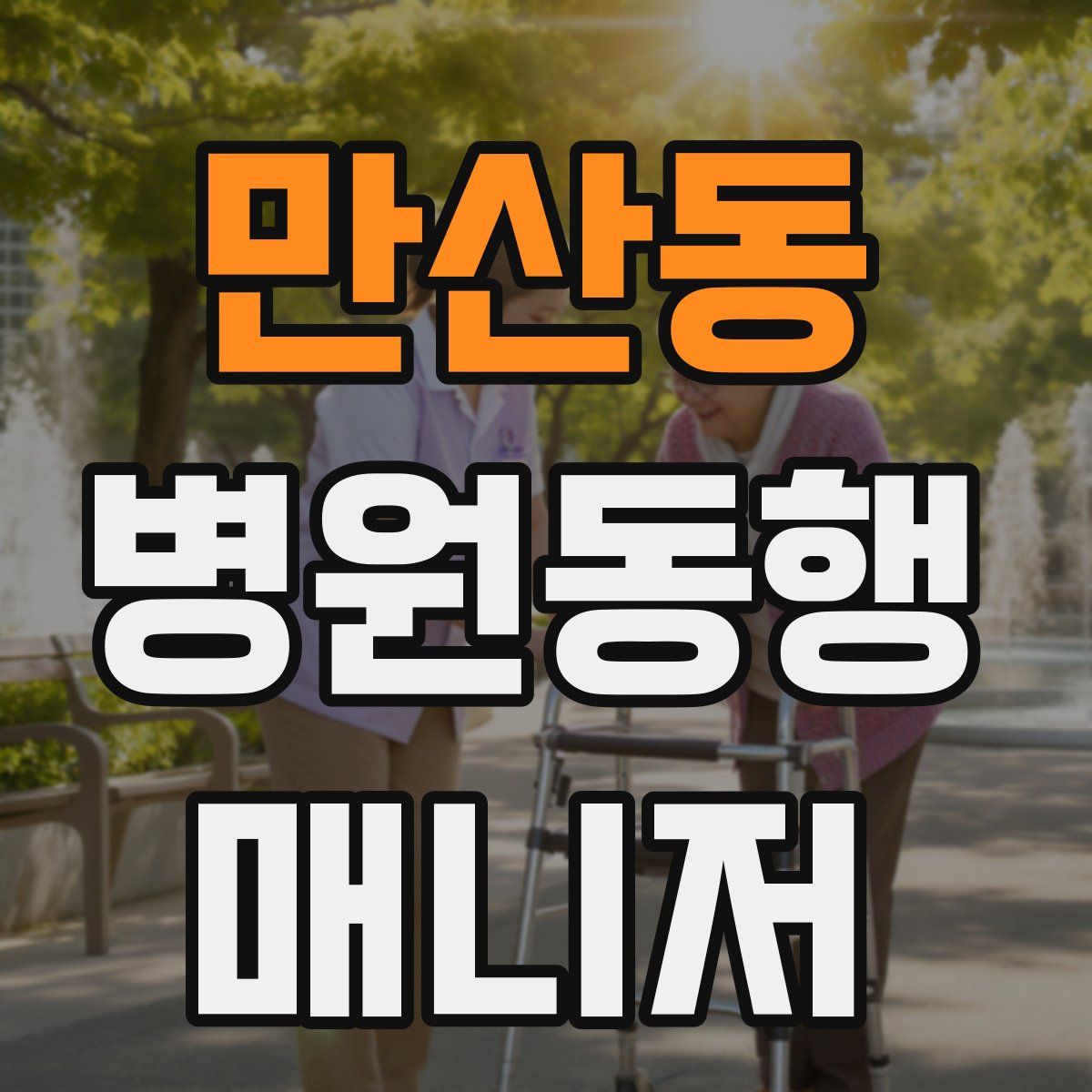 만산동 병원동행매니저 자격증