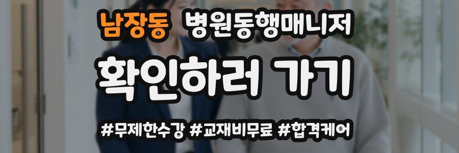 남장동 병원동행매니저 자격증